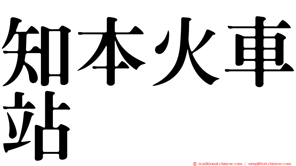 知本火車站