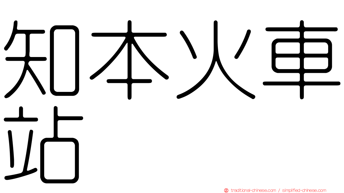 知本火車站