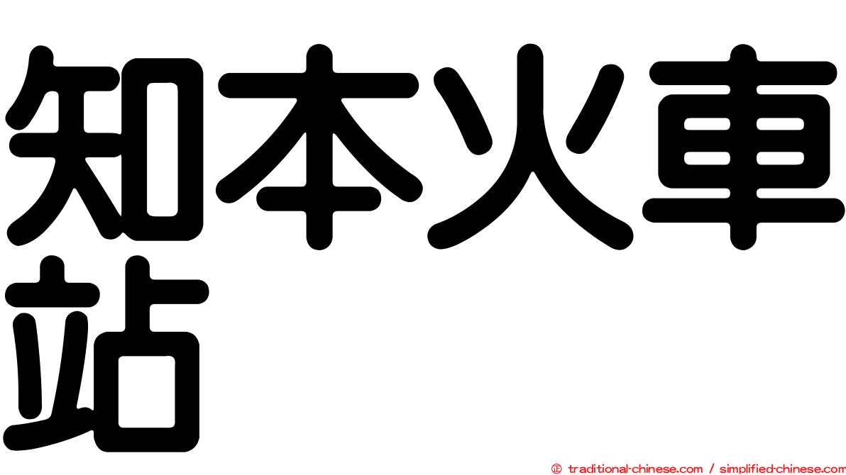 知本火車站