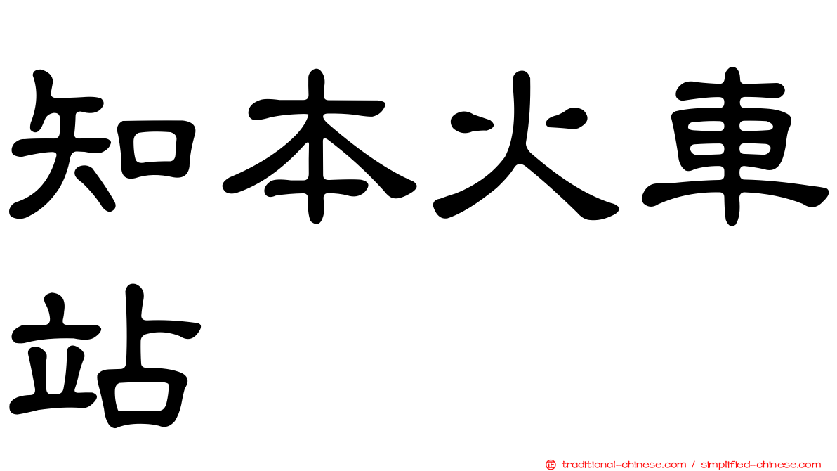 知本火車站