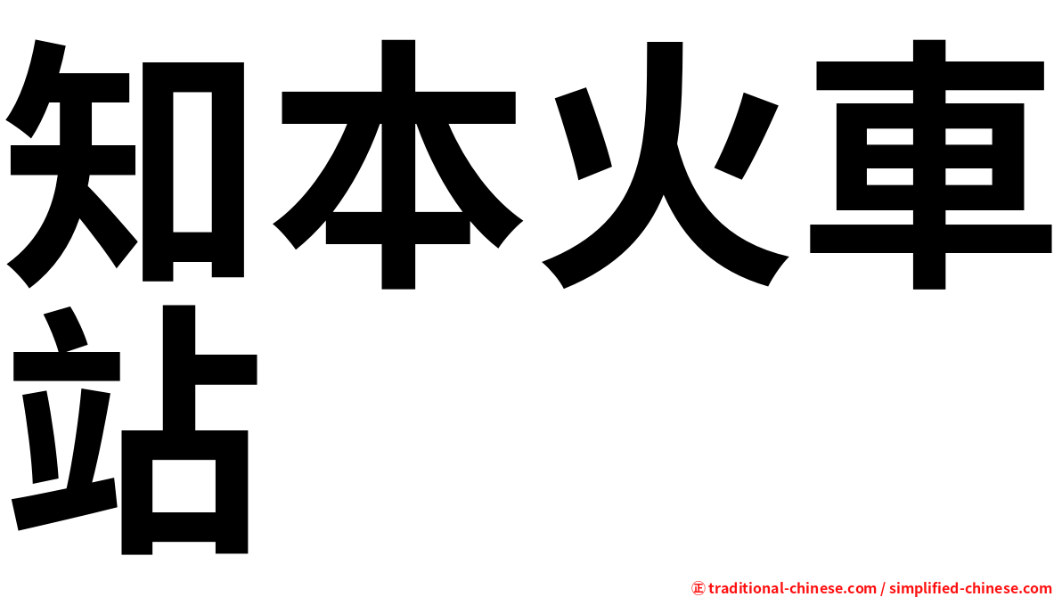 知本火車站