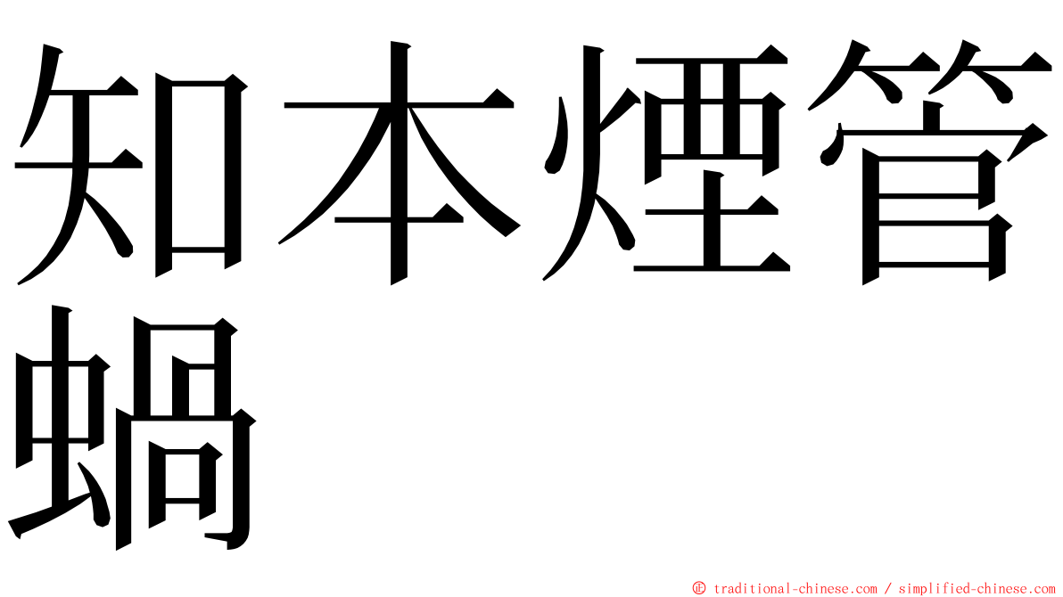 知本煙管蝸 ming font