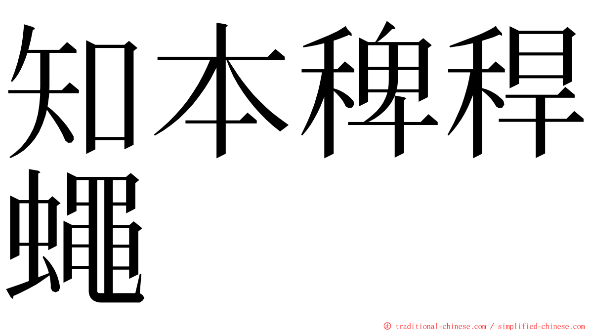 知本稗稈蠅 ming font