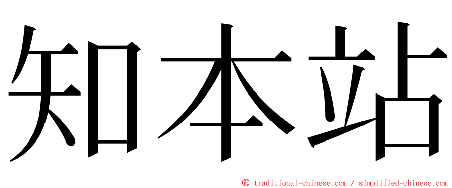 知本站 ming font