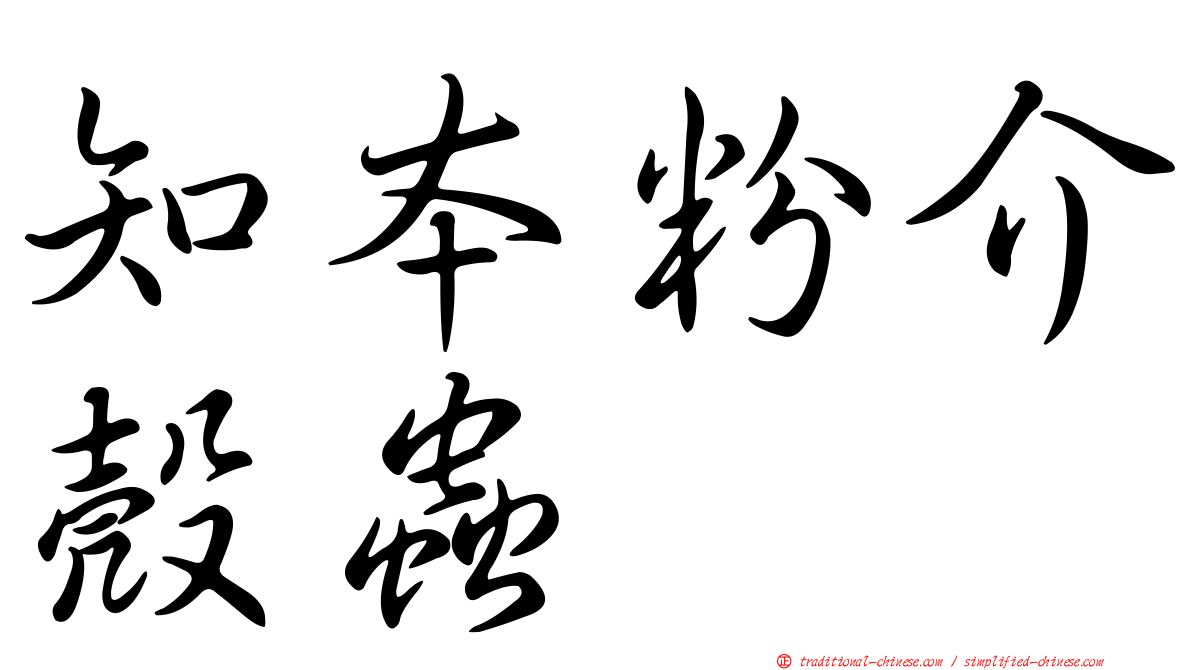 知本粉介殼蟲