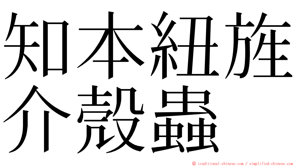 知本紐旌介殼蟲 ming font