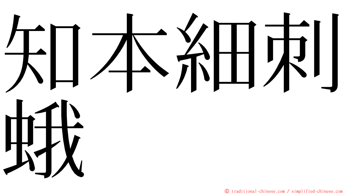 知本細刺蛾 ming font