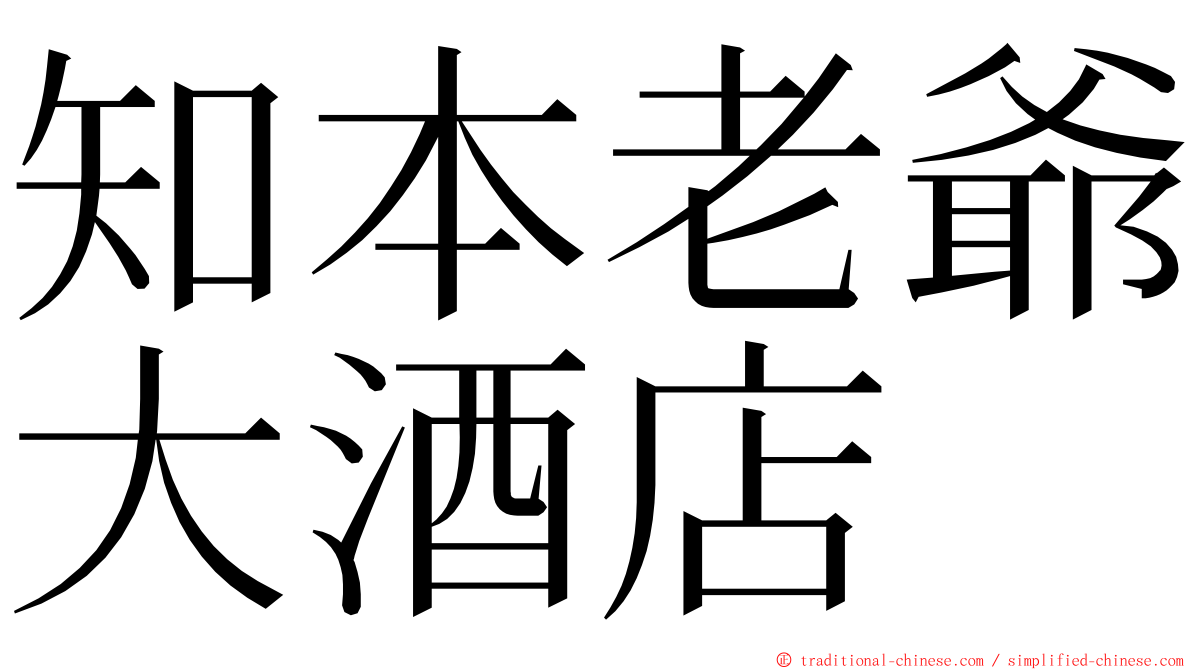 知本老爺大酒店 ming font