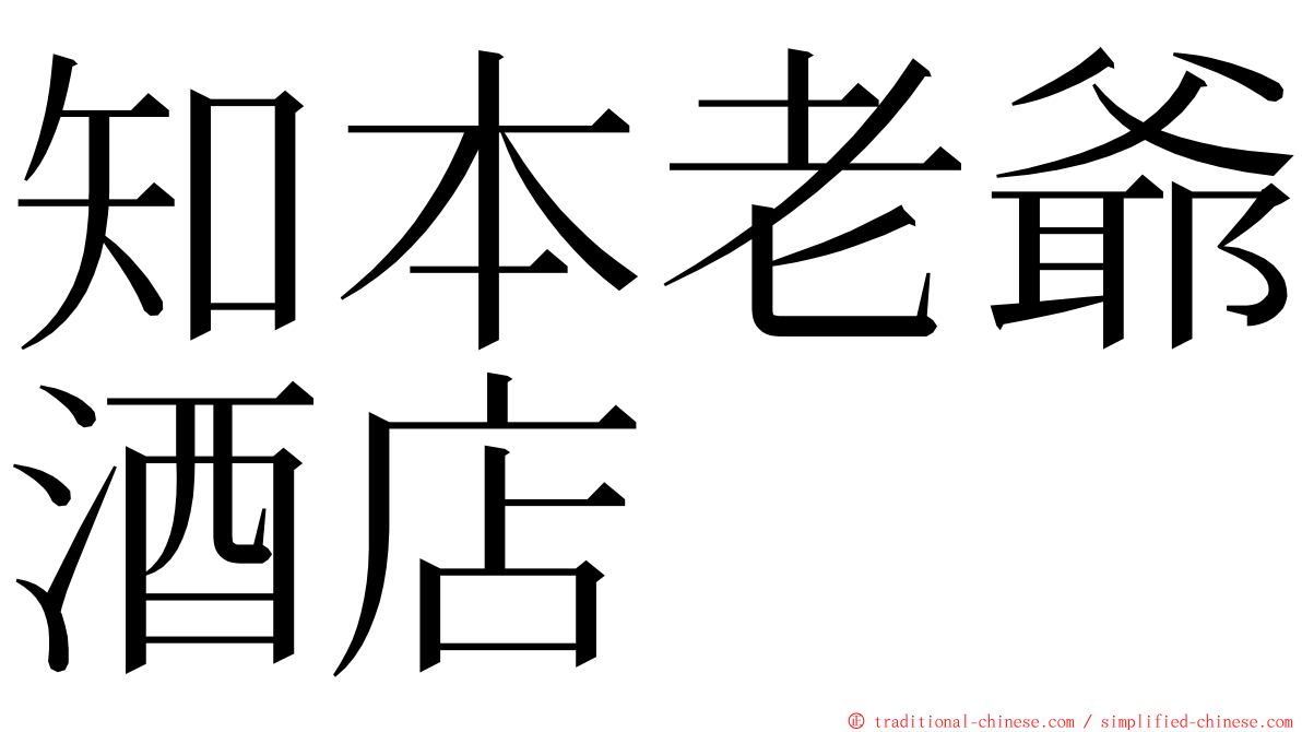 知本老爺酒店 ming font