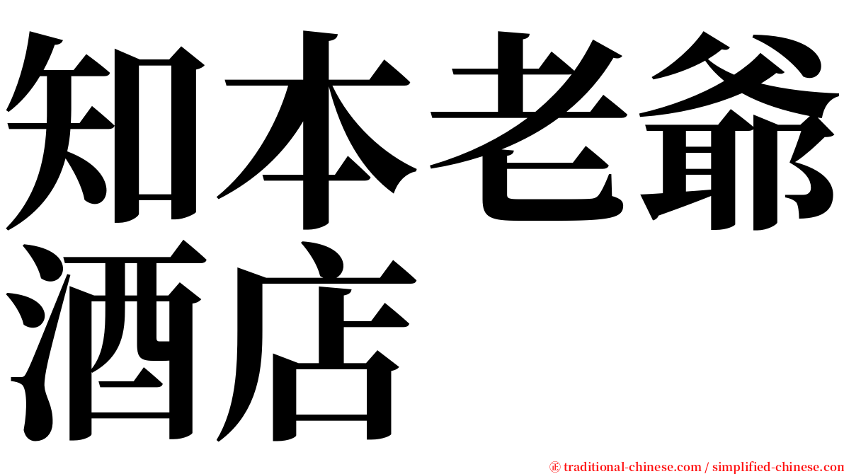 知本老爺酒店 serif font
