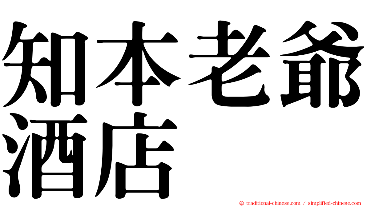 知本老爺酒店