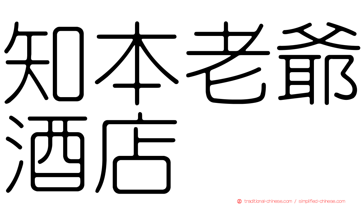 知本老爺酒店