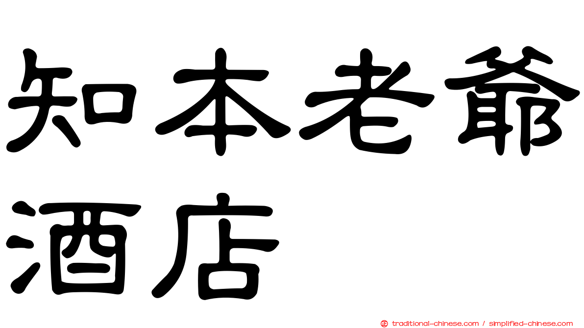 知本老爺酒店