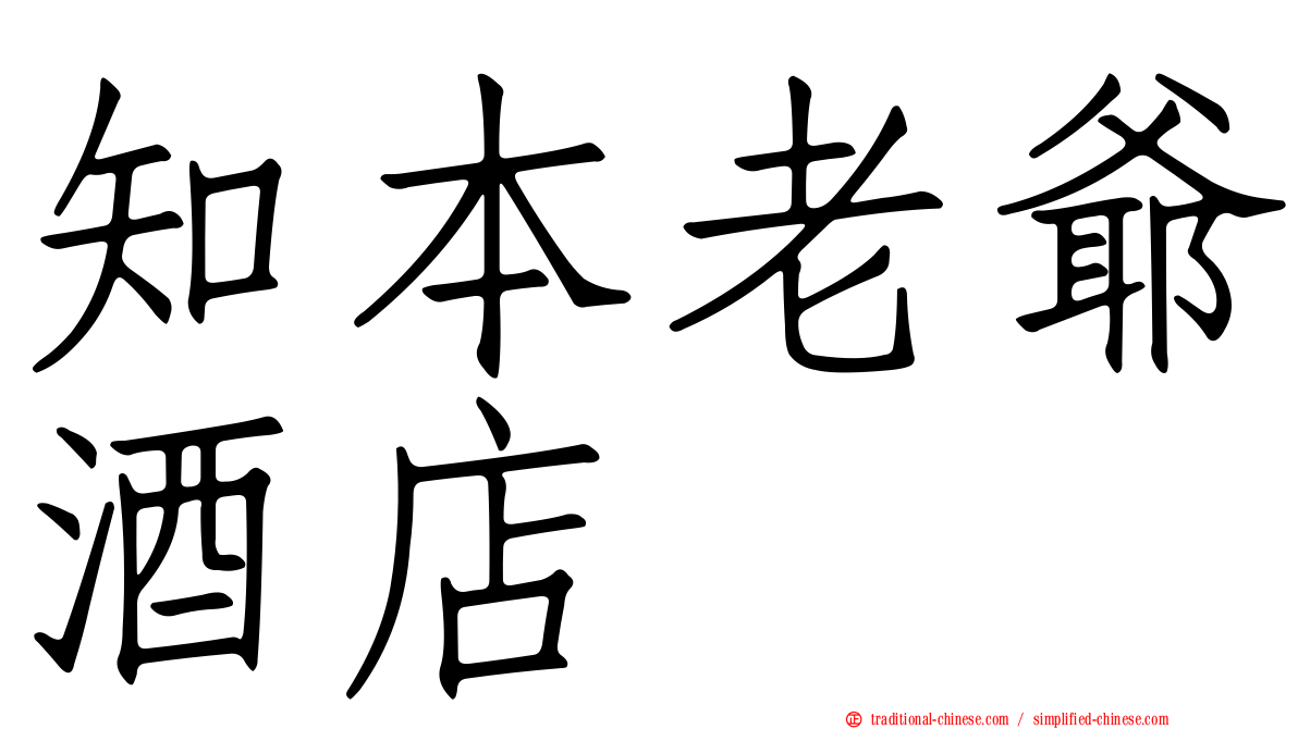 知本老爺酒店