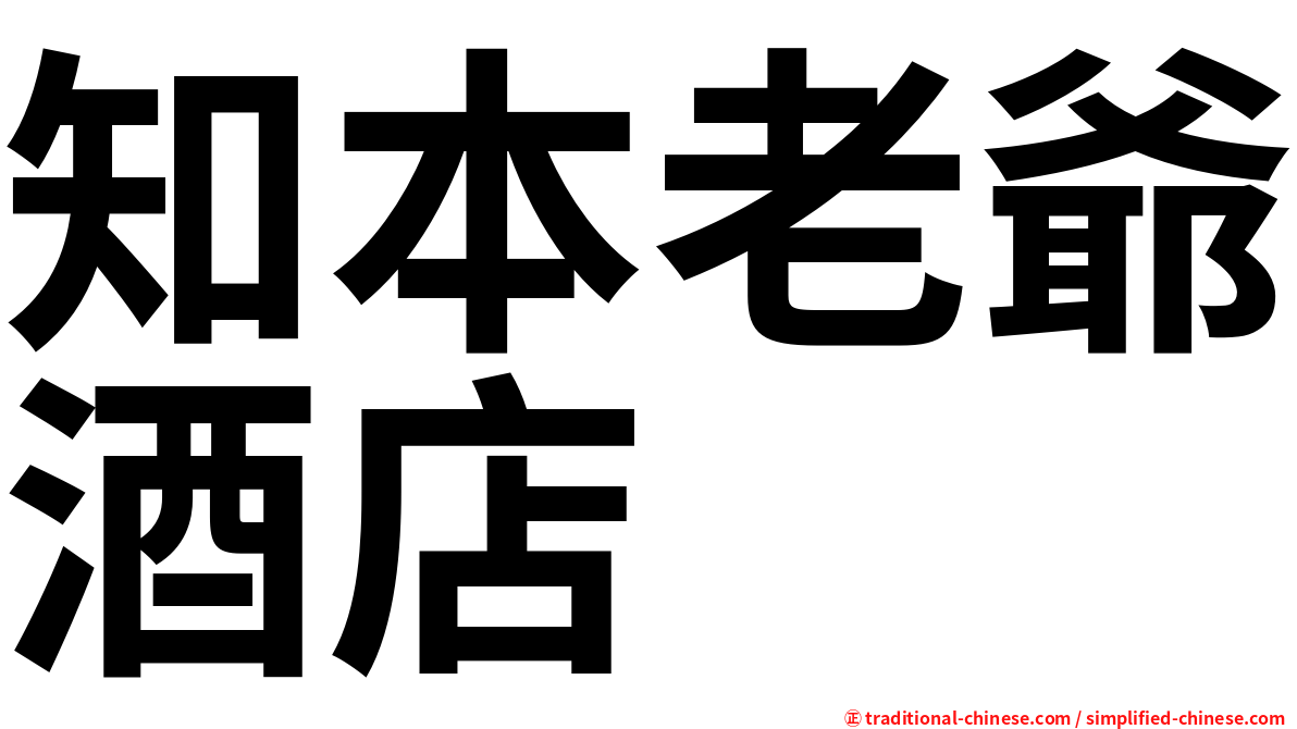 知本老爺酒店