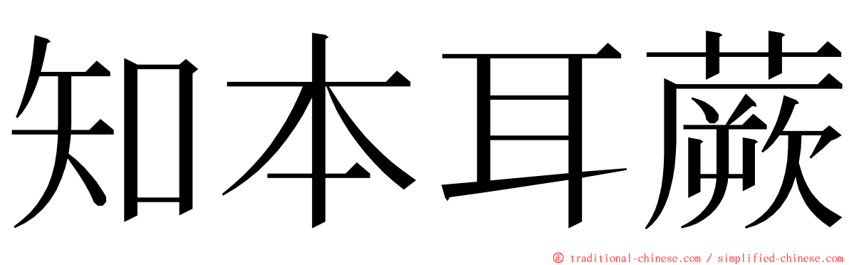 知本耳蕨 ming font