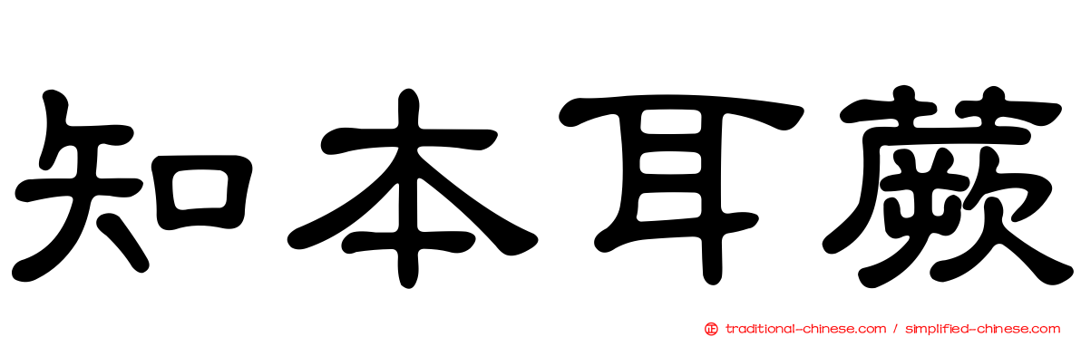 知本耳蕨