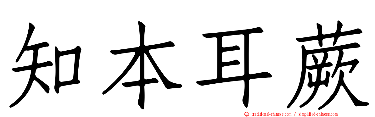 知本耳蕨