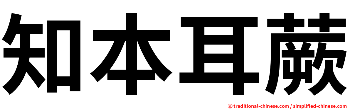 知本耳蕨