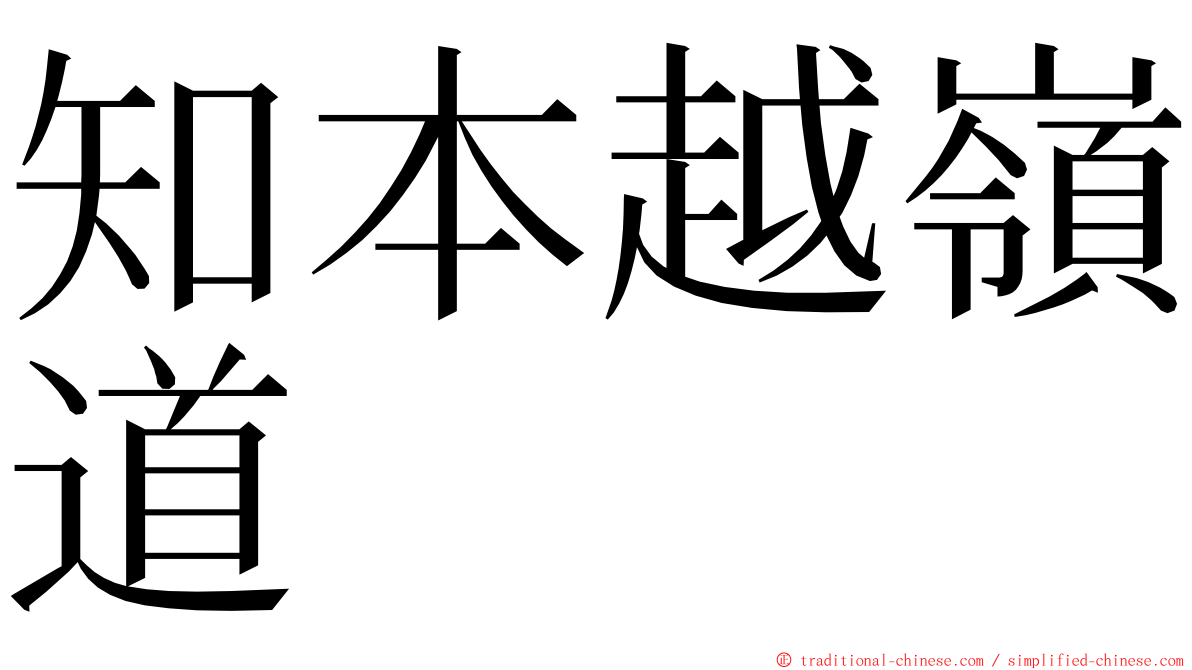 知本越嶺道 ming font