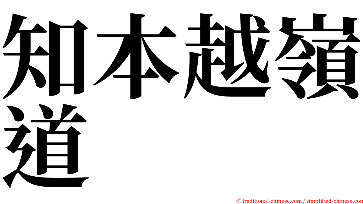 知本越嶺道 serif font