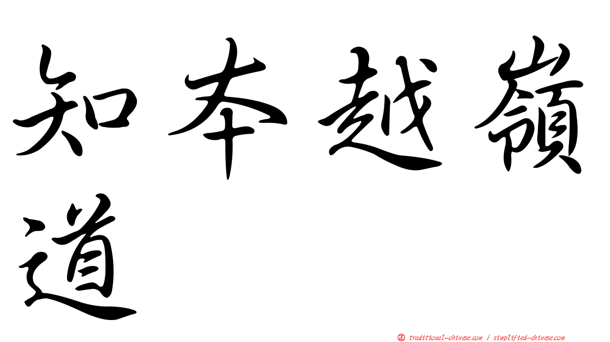 知本越嶺道