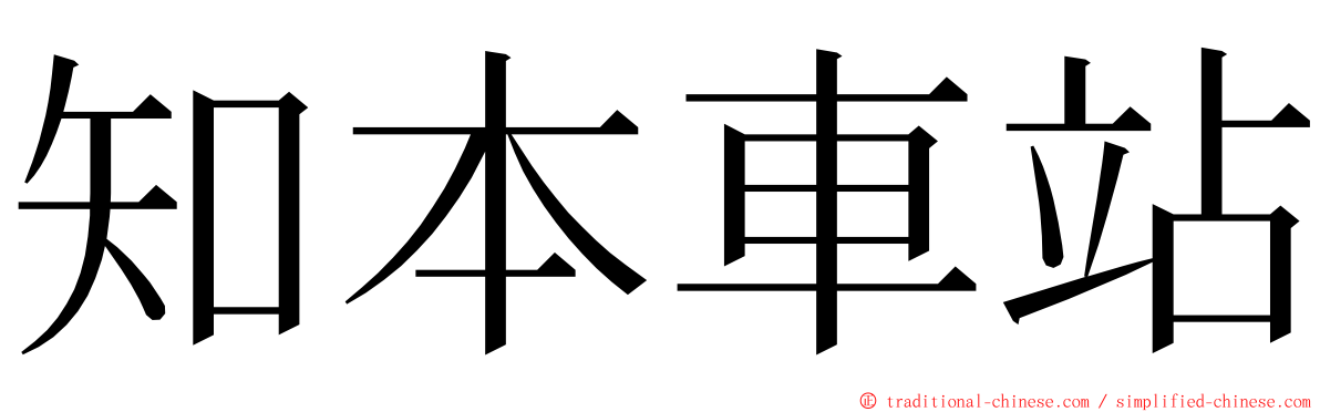 知本車站 ming font