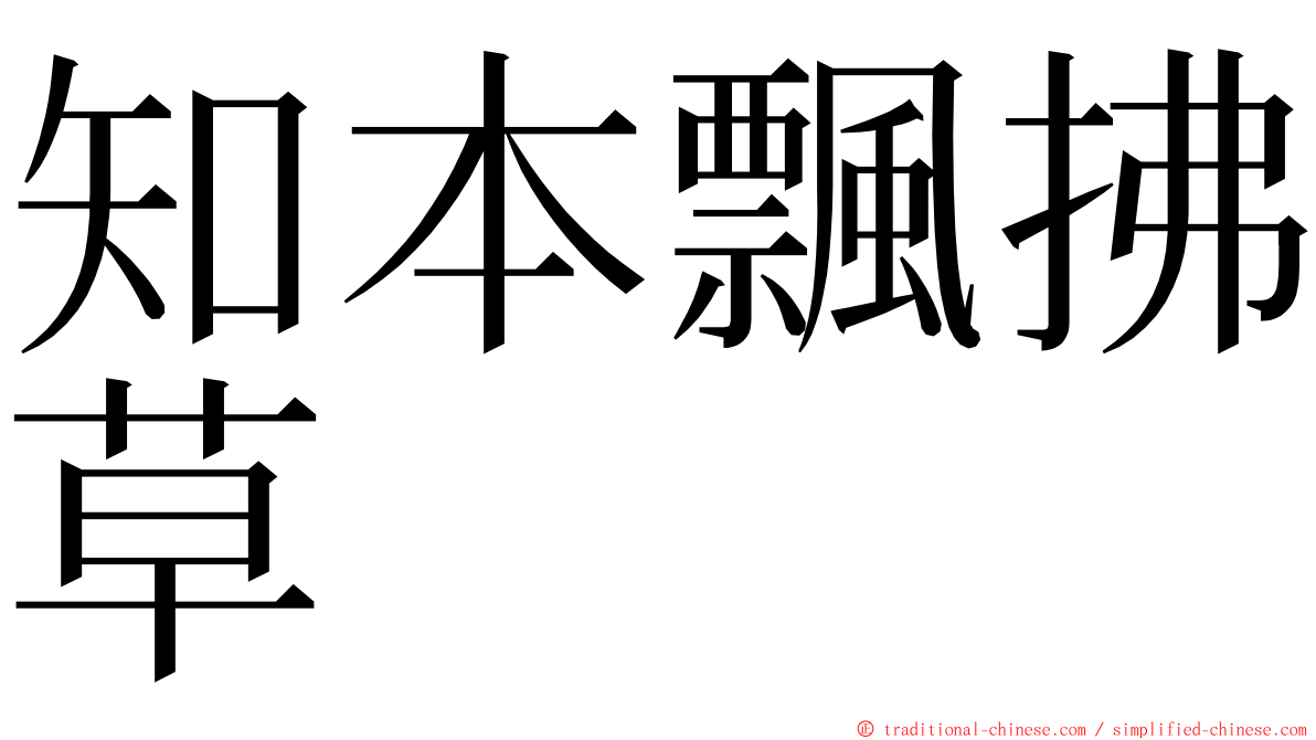 知本飄拂草 ming font