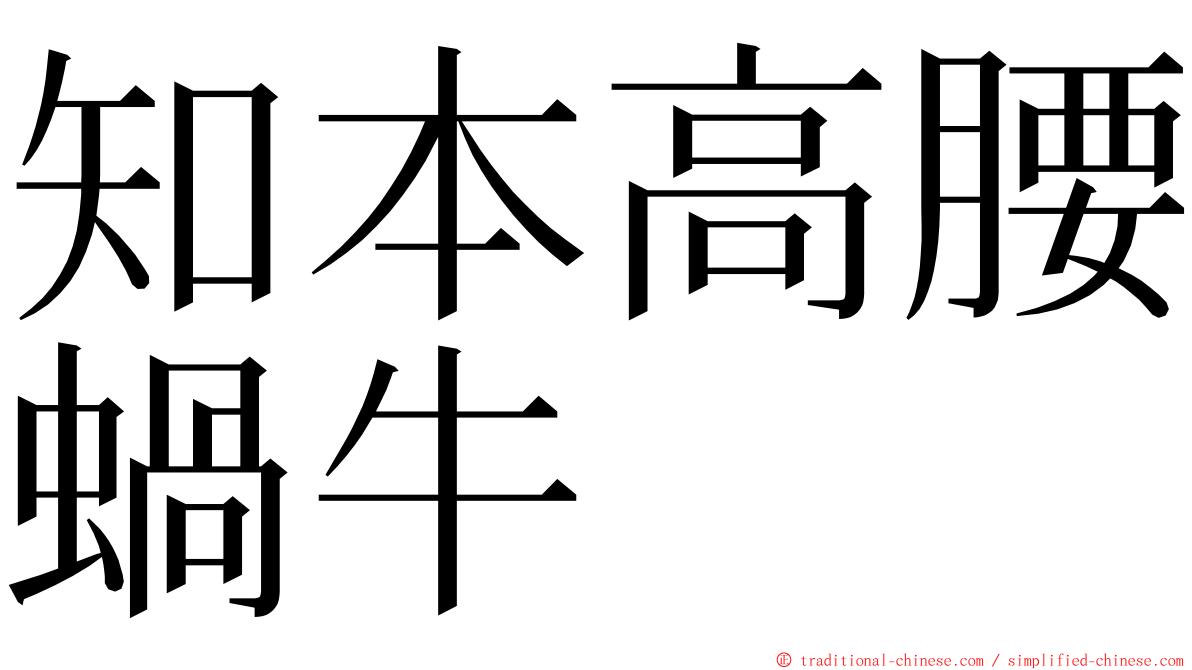 知本高腰蝸牛 ming font