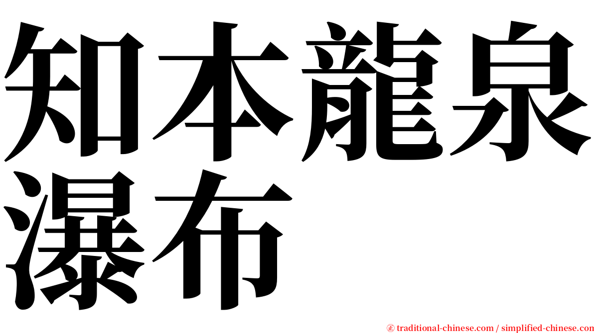知本龍泉瀑布 serif font
