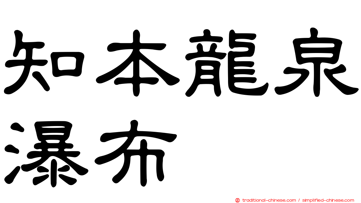 知本龍泉瀑布