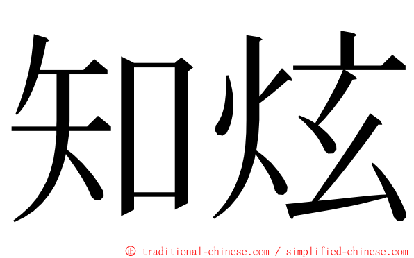 知炫 ming font