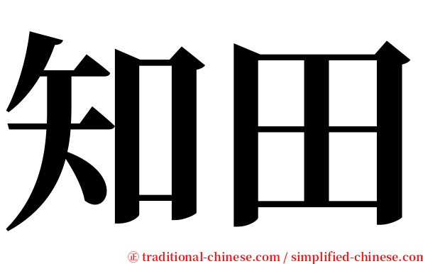 知田 serif font