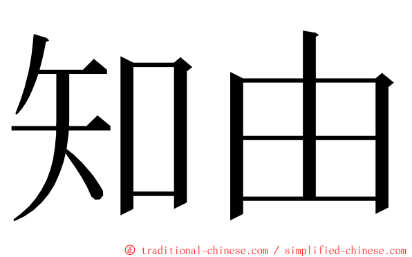 知由 ming font