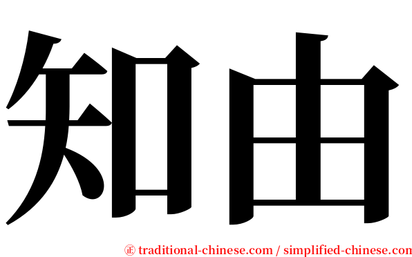 知由 serif font