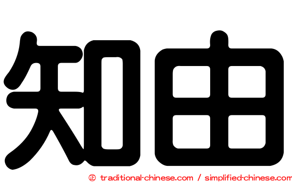 知由