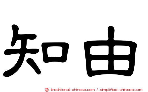 知由