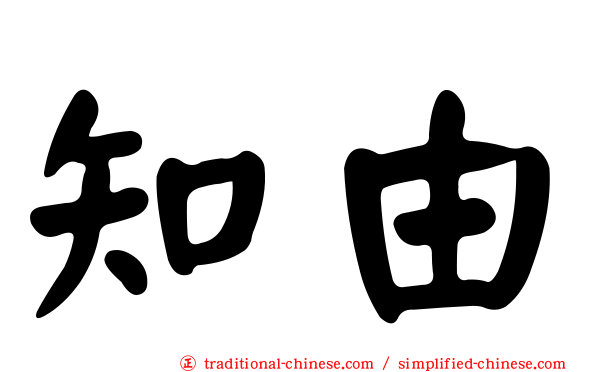 知由