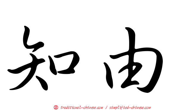 知由