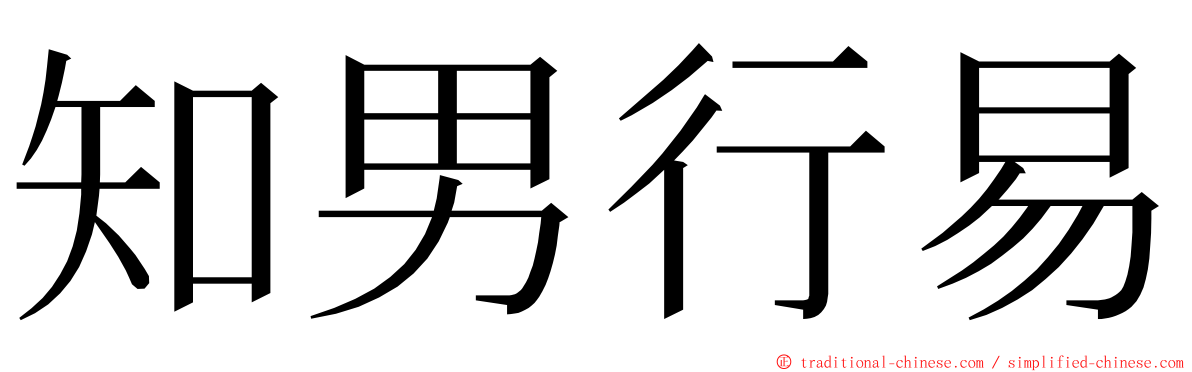 知男行易 ming font