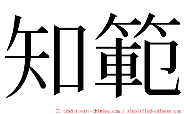 知範 ming font