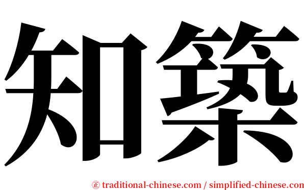 知築 serif font