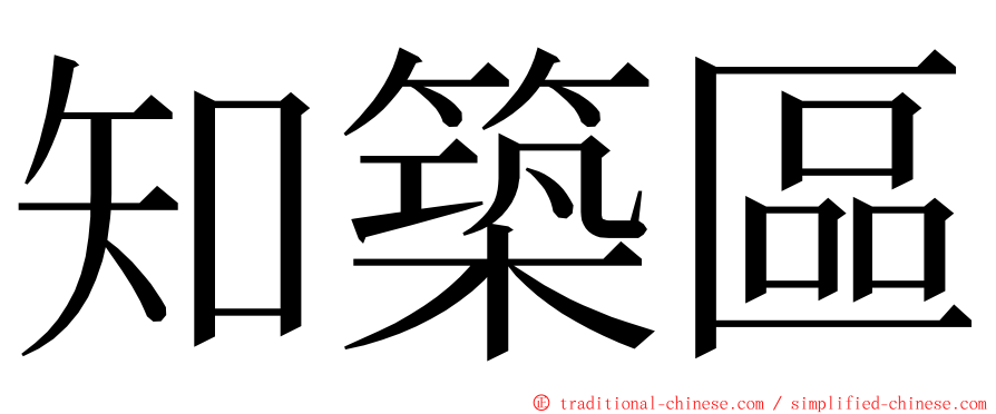 知築區 ming font