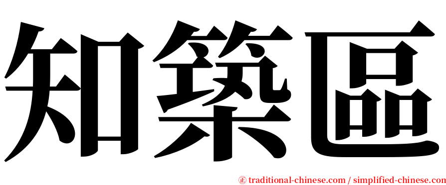 知築區 serif font