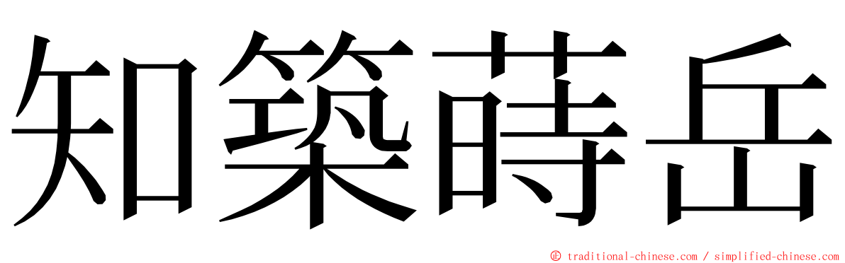 知築蒔岳 ming font