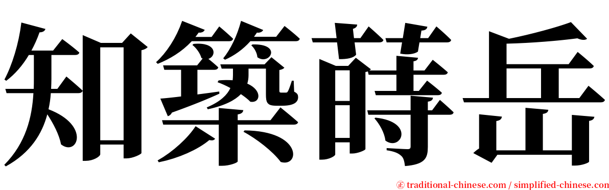 知築蒔岳 serif font