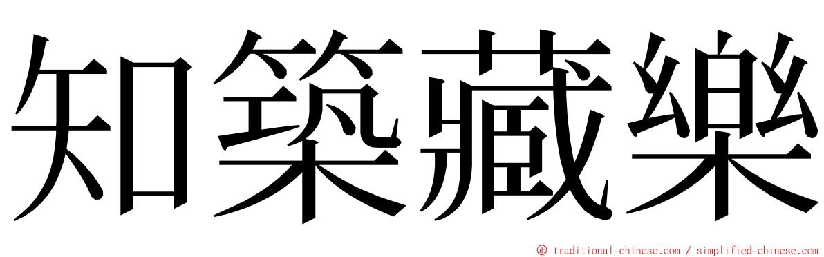 知築藏樂 ming font