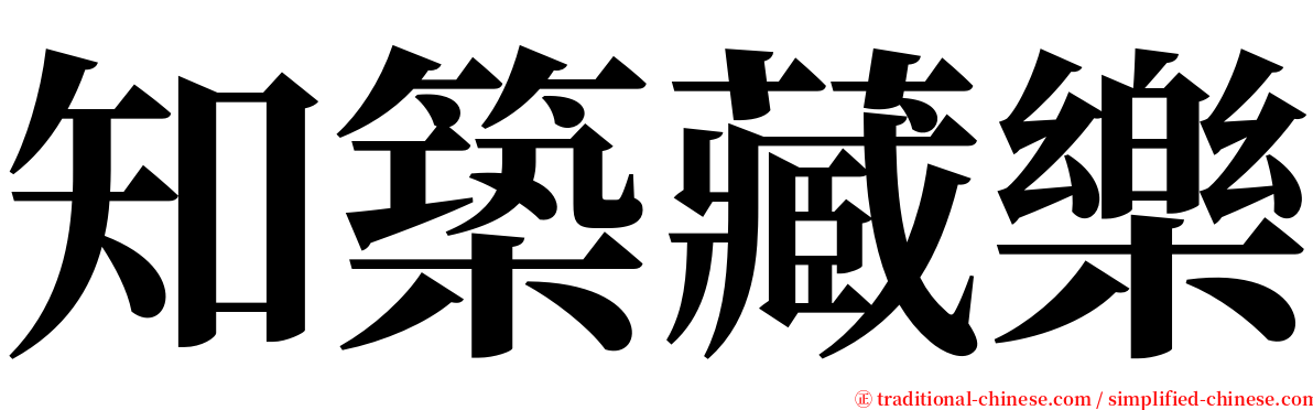 知築藏樂 serif font