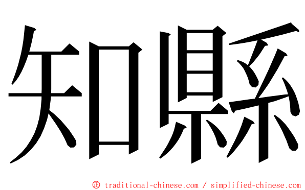 知縣 ming font