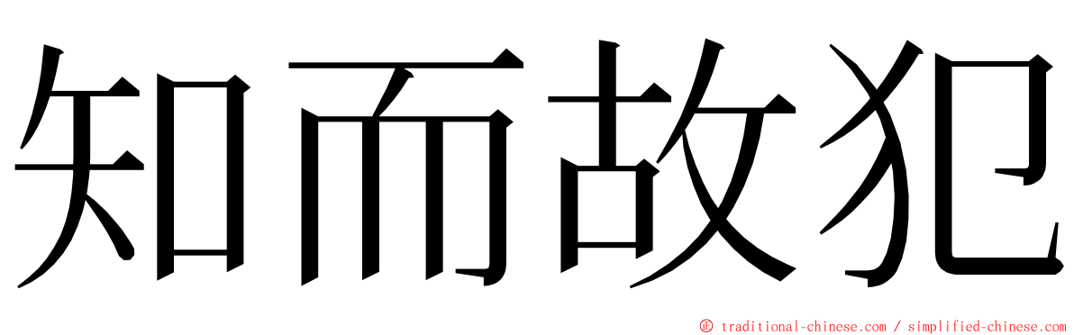 知而故犯 ming font